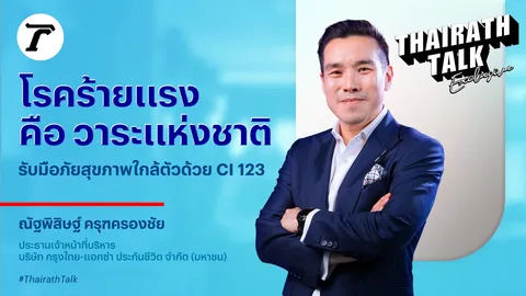 กรุงไทย-แอกซ่า ประกันชีวิต เปิดแคมเปญ “CI 123” คุ้มครองโรคร้ายทุกช่วงวัย ตั้งแต่ก่อนระยะเริ่มต้น