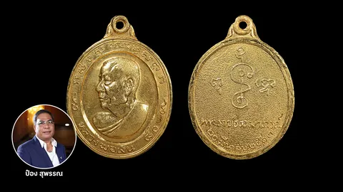 เหรียญหลวงพ่อเงิน รูปไข่หันข้าง ฉลอง 80 ปีเนื้อทองปี 2513  