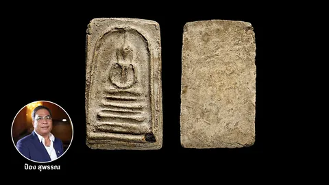 พระสมเด็จบางขุนพรหม พิมพ์ฐานคู่ กรุบางขุนพรหม วัดใหม่อมตรส 