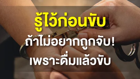 ปิดประตูรถ เปิดประตูคุก ถ้าดื่มแล้วขับ!