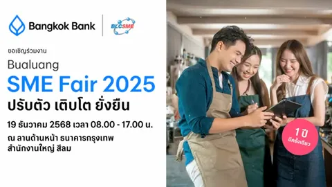 ธนาคารกรุงเทพชวนชอปของดีราคาโรงงาน ในงาน “บัวหลวงเอสเอ็มอีแฟร์ 2025” 19 ธ.ค. นี้
