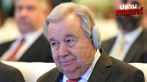 เลขาฯยูเอ็น กระตุ้นร่วมมือ ปราบสแกมเมอร์ แฉพิษใช้เอไอโกงคนทั่วโลก ชมไทยเจ้าภาพ ประเดิมประชุม