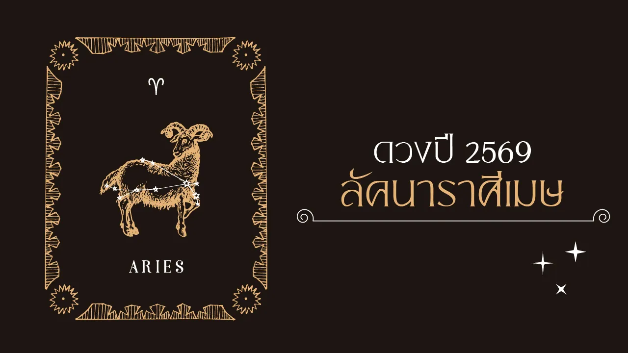 ราศีเมษ 2569 กราฟดวงพุ่งแรง มีลาภลอย การงานเริ่มออกดอกผล หลังสู้ชีวิตมานาน