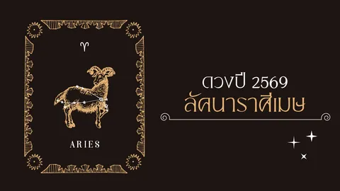 ราศีเมษ 2569 กราฟดวงพุ่งแรง มีลาภลอย การงานเริ่มออกดอกผล หลังสู้ชีวิตมานาน