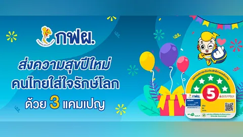 กฟผ. ส่งรัก(ษ์) ชวนคนไทยสุขใจรับปีใหม่