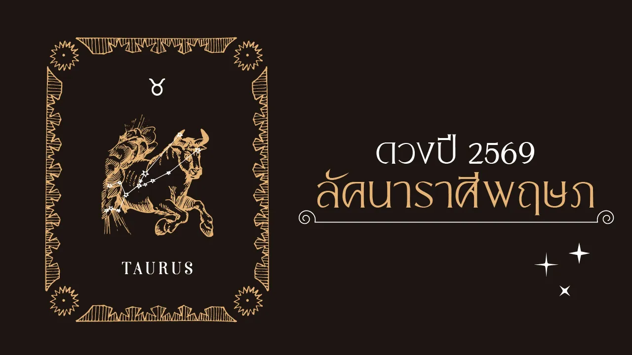 ราศีพฤษภ 2569 บทสรุปปีแห่งการประคองตัว เพราะบุญเก่ายังทำงาน