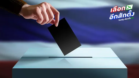 ไทม์ไลน์เลือกตั้ง 69 เช็กวันใช้สิทธิ-ประกาศผล