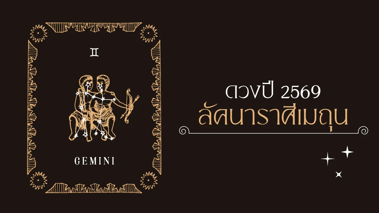 ราศีเมถุน 2569 โหรดังชี้ 'ยิ่งดิ้นยิ่งรวย' หยิบจับอะไรเป็นเงินเป็นทอง