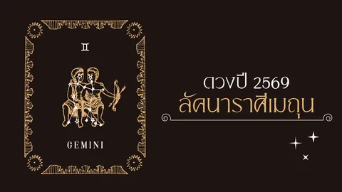 ราศีเมถุน 2569 โหรดังชี้ 'ยิ่งดิ้นยิ่งรวย' หยิบจับอะไรเป็นเงินเป็นทอง