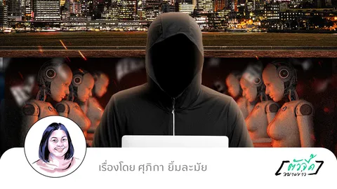 2026 Alert! อาชญากรรมไซเบอร์ เศรษฐกิจใต้ดินที่มี AI เป็นตัวช่วย
