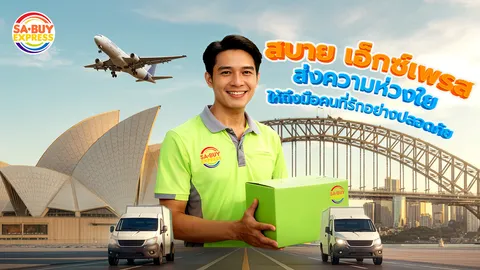 สบาย เอ็กซ์เพรส ส่งของจากไทยไปออสเตรเลีย มั่นใจปลอดภัยถึงมือ
