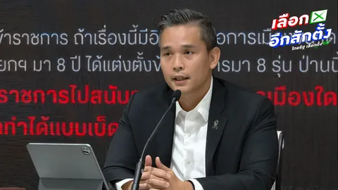 “เพื่อไทย” แฉโยกย้ายข้าราชการมหาดไทยล็อตใหญ่ 395 ตำแหน่ง ส่อปูทางเลือกตั้งเอื้อกลุ่มบ้านใหญ่