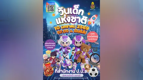 สำนักงาน ป.ป.ช. เปิดบ้านต้อนรับน้อง ๆ วันเด็กแห่งชาติ 10 มกราคม 2569 