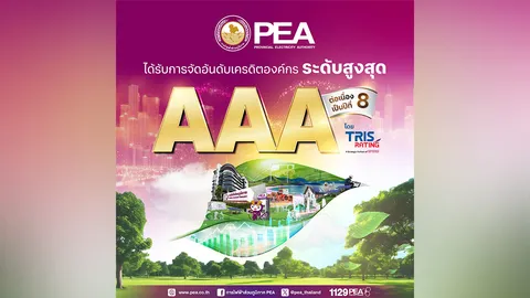 TRIS Rating คงอันดับเครดิต PEA ที่ระดับสูงสุด “AAA”