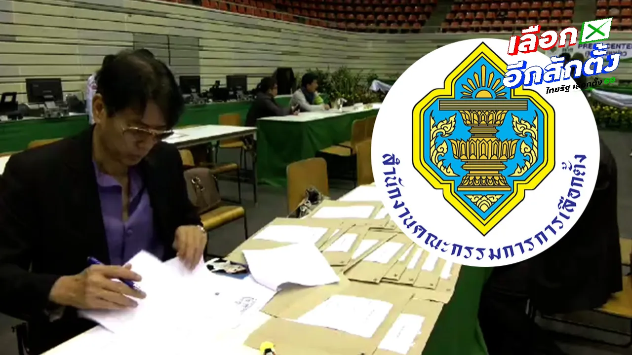 กกต. ประกาศสถานที่รับสมัครรับเลือกตั้ง สส.แบบแบ่งเขต ทั่วประเทศ