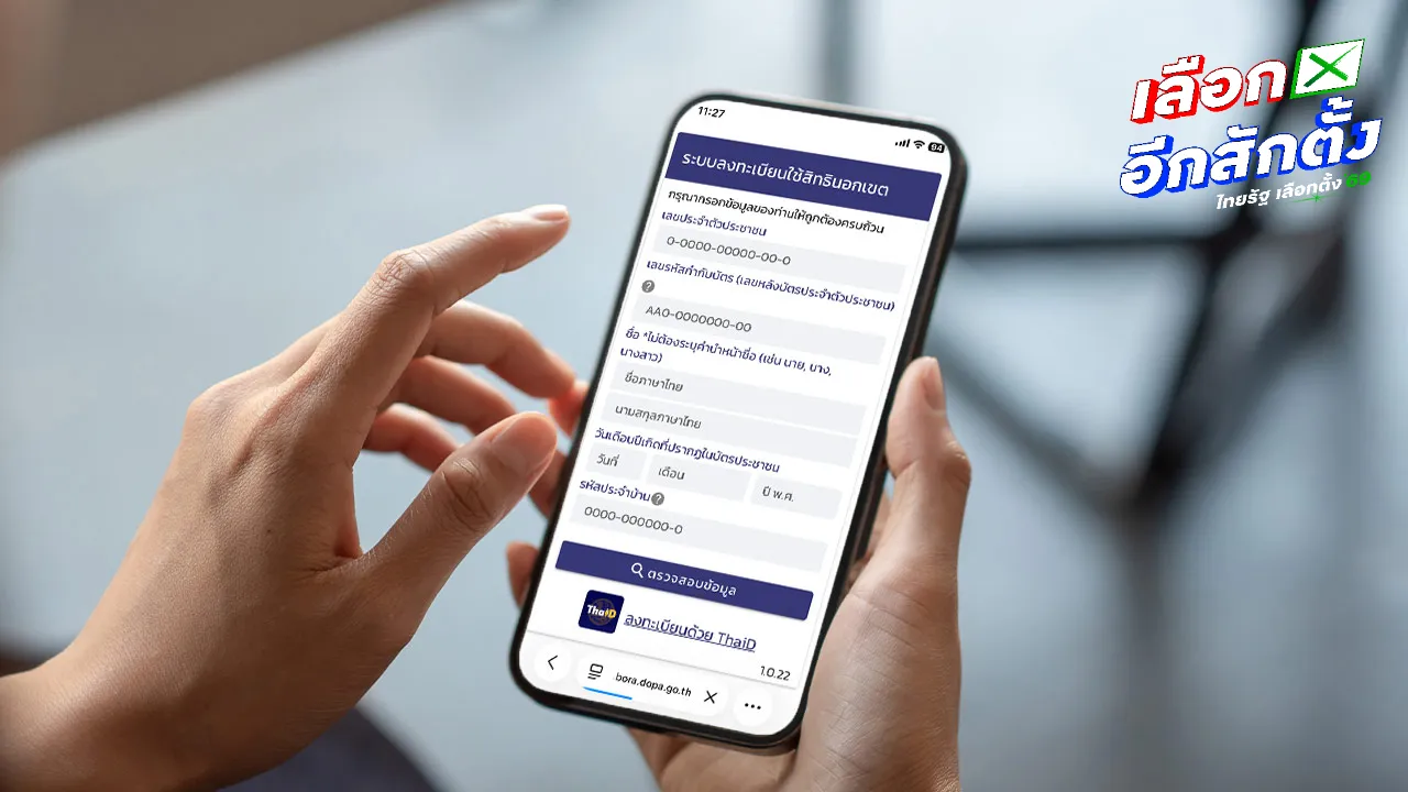 วันแรกลงทะเบียนเลือกตั้งล่วงหน้า 2569 ย้ำนอกเขต-นอกราชอาณาจักร ทำผ่านเว็บไซต์-ThaiD ได้