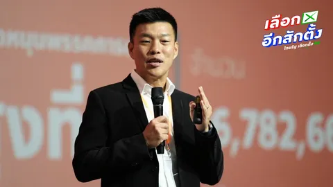 มีน้ำเงิน-ไม่มีส้ม "เท้ง" ออกตัวแรง ปชน.พร้อมเป็นฝ่ายค้าน หาก ภท. ได้จัดตั้ง "รัฐบาล"