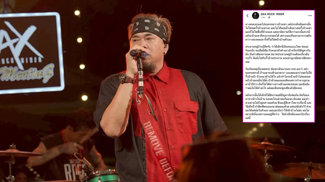แด๊กซ์ ร็อกไรเดอร์ แจงปมจอดรถขวางหน้าบ้าน เล่า 2 เหตุการณ์สุดเดือดที่อดทนไม่โต้ตอบ