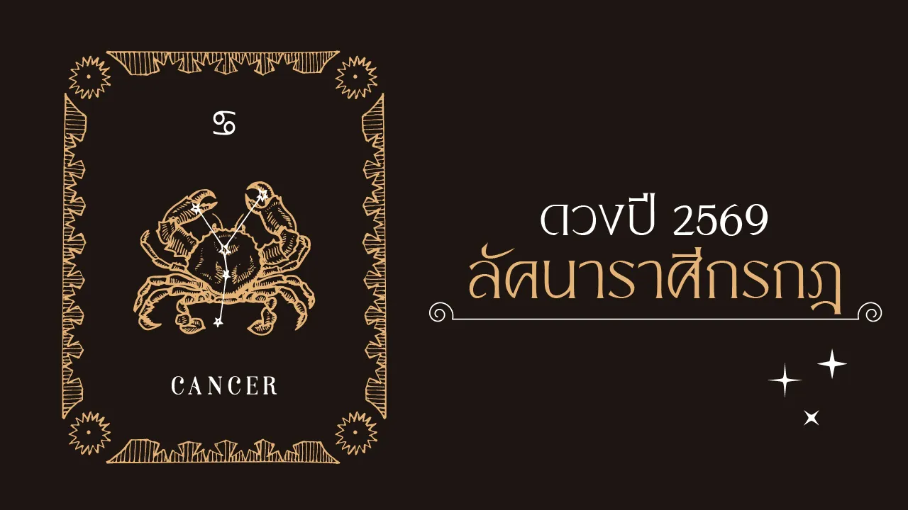 ราศีกรกฎ 2569 ชะตาพลิก ปีแห่งความสำเร็จ เหนื่อยแต่รุ่งเรือง ชีวิตรุ่งโรจน์