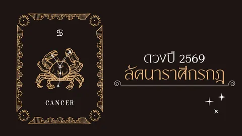 ราศีกรกฎ 2569 ชะตาพลิก ปีแห่งความสำเร็จ เหนื่อยแต่รุ่งเรือง ชีวิตรุ่งโรจน์