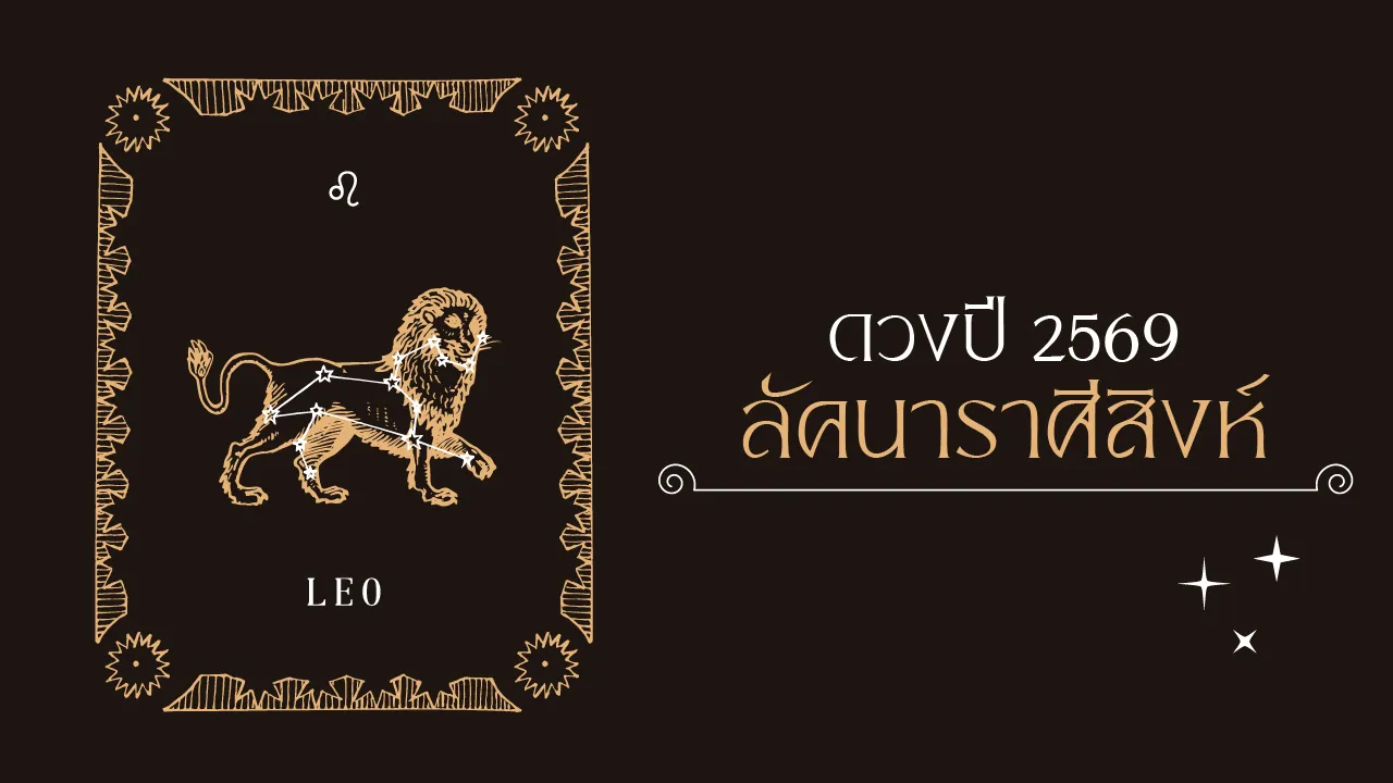 ราศีสิงห์ 2569 ปีแห่งการคัดกรองคน ระวังมือที่สามพ่นพิษ-ใจร้อนทำทรัพย์จาง