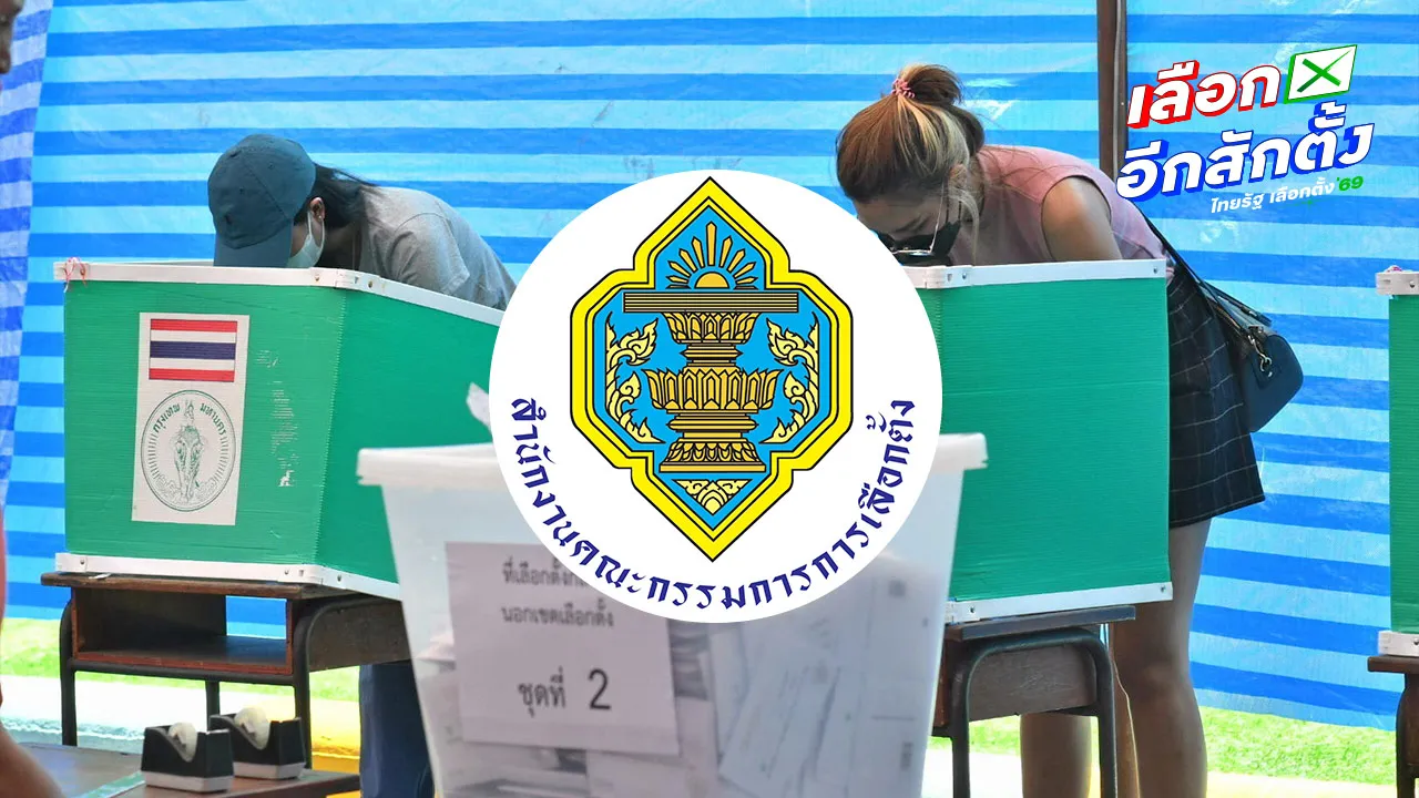 ลงทะเบียนเลือกตั้งล่วงหน้า 2569 กกต. เผยยอดวันแรกพุ่งแล้วเกือบหนึ่งแสนคน