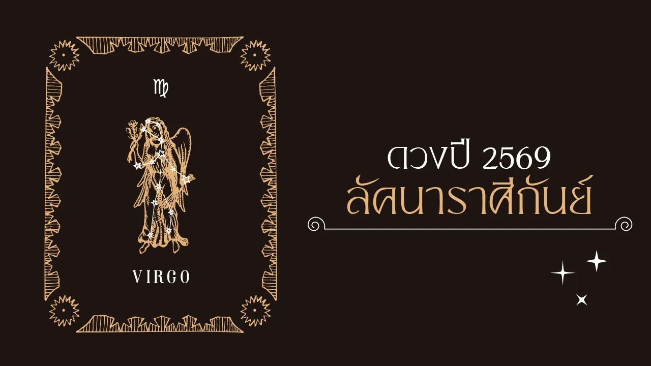 ราศีกันย์ 2569 โหรดังเตือนครึ่งปีแรกต้องอึด ก่อนรับทรัพย์ครึ่งปีหลัง