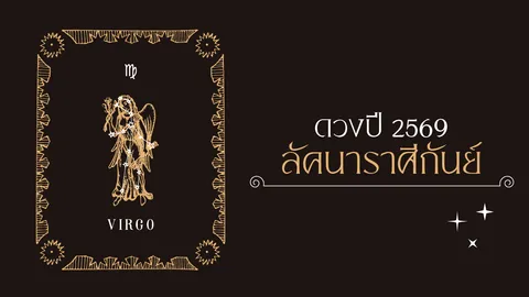 ราศีกันย์ 2569 โหรดังเตือนครึ่งปีแรกต้องอึด ก่อนรับทรัพย์ครึ่งปีหลัง