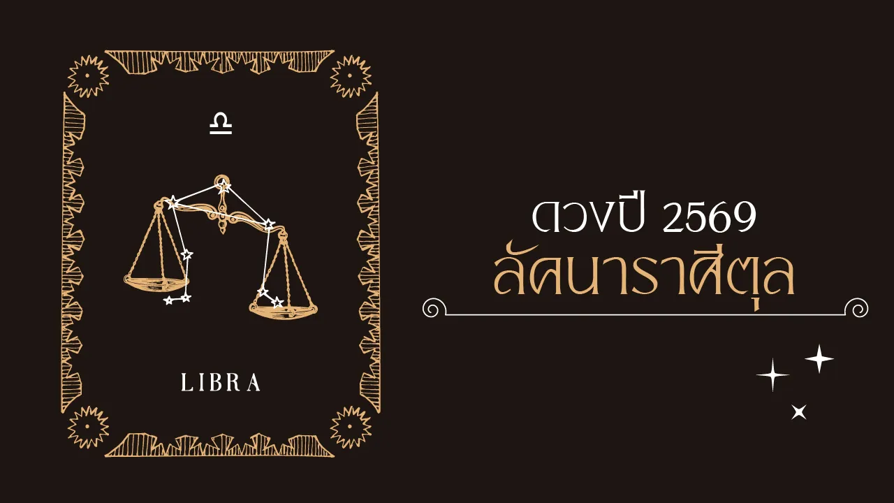 ราศีตุล 2569  โหรดังชี้ เป็นปีแห่งการเปลี่ยนผ่าน สลัดเคราะห์รับโชคใหม่