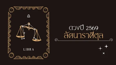 ราศีตุล 2569  โหรดังชี้ เป็นปีแห่งการเปลี่ยนผ่าน สลัดเคราะห์รับโชคใหม่