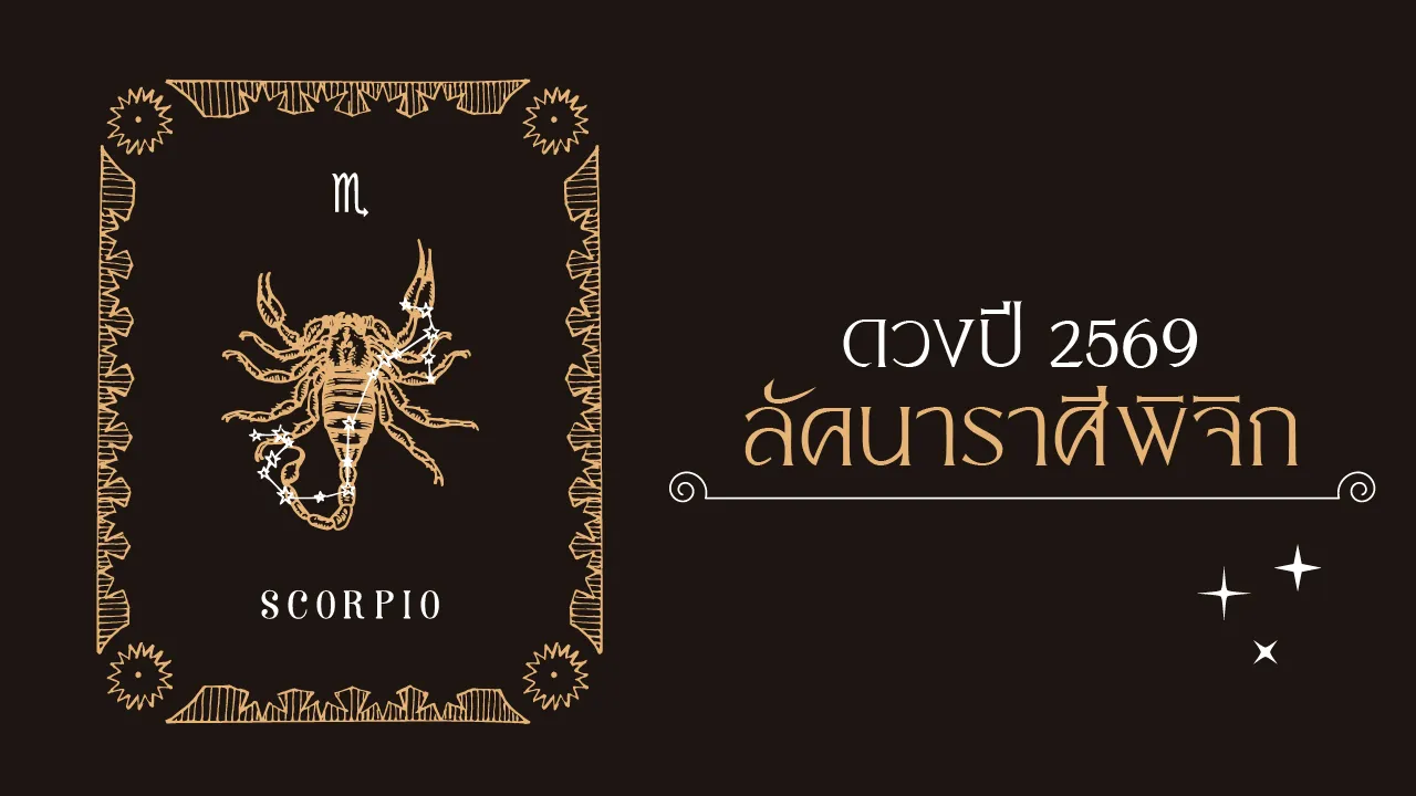 ราศีพิจิก 2569 โหรวสุชี้ชะตา ปีหน้างานหนักคุ้มค่า ขยันหน่อยพบชัยชนะที่หวัง