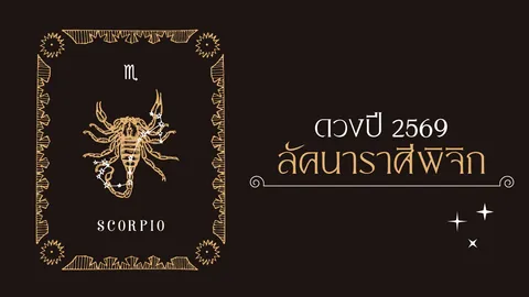 ราศีพิจิก 2569 โหรวสุชี้ชะตา ปีหน้างานหนักคุ้มค่า ขยันหน่อยพบชัยชนะที่หวัง