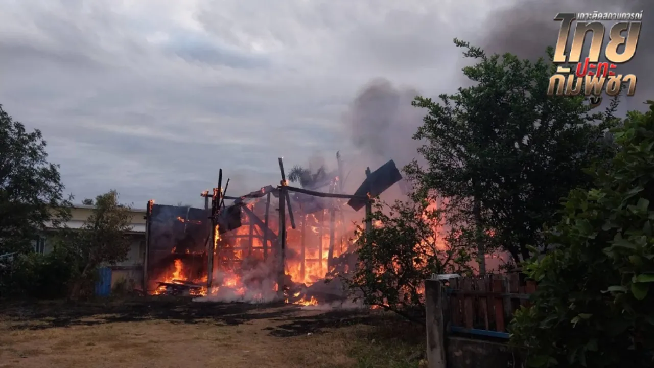กัมพูชาใช้อาวุธหนัก ยิงใส่บ้านพลเรือนฝั่งไทยแต่เช้า ไฟไหม้ 1 หลัง ที่สระแก้ว