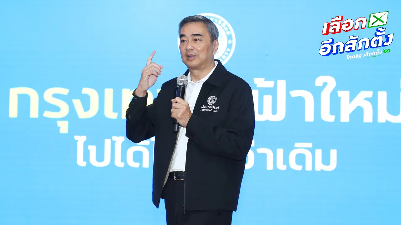  ปชป. เปิดแคมเปญ “ไทยหายจน” สู้ศึกเลือกตั้ง 69 พร้อมเปิดตัวว่าที่ผู้สมัคร สส.กทม. 33 เขต 
