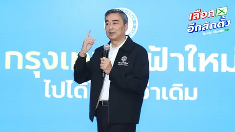  ปชป. เปิดแคมเปญ “ไทยหายจน” สู้ศึกเลือกตั้ง 69 พร้อมเปิดตัวว่าที่ผู้สมัคร สส.กทม. 33 เขต 