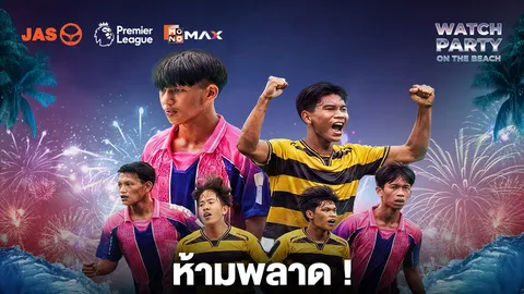 “JAS-Monomax” ดึง 2 ทีมฟุตบอลเยาวชนไทย “หมอนทองวิทยา-เมืองพัทยา 7” เชียร์พรีเมียร์ลีกริมทะเลสุดชิล