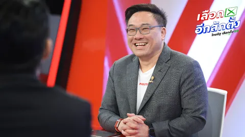 “จุลพันธ์” ยันพรรคเพื่อไทย ไม่ปิดทางเดินตัวเอง จับมือส้ม-น้ำเงิน เผยเปิดตัว “ดร.เชน” กระแสตอบรีบดี