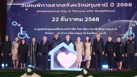 จัดวันคนพิการสากลจังหวัดปทุมธานี ประจำปี 68 ส่งเสริมศักดิ์ศรีแห่งความเป็นมนุษย์ฯ