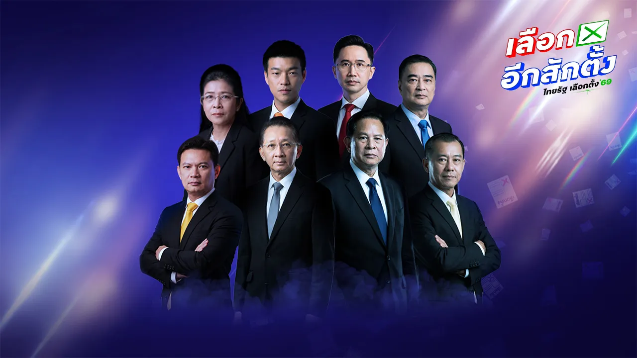 เลือกตั้ง 2569 : ไทยรัฐถ่ายทอดสด ดีเบตแรกของ “แคนดิเดตนายกฯ 8 คน 8 พรรค”
