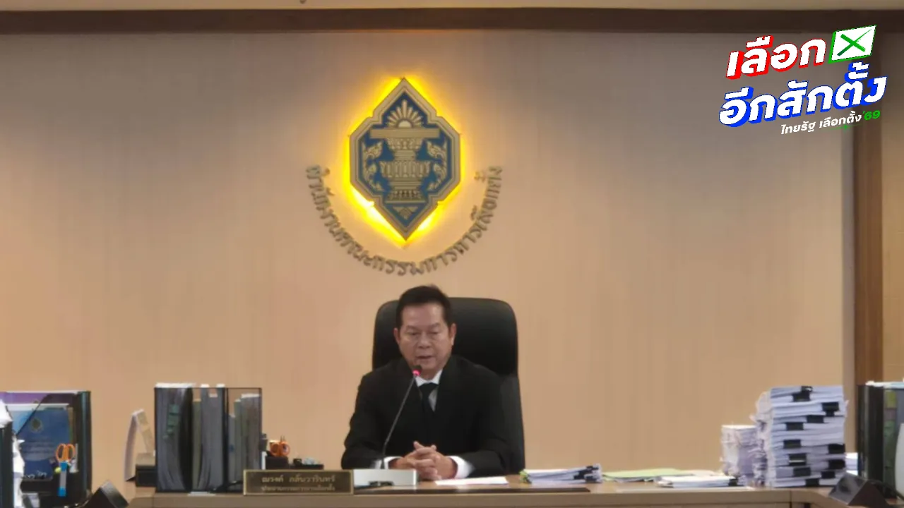 “กกต.” ยันเตรียมพร้อมเลือกตั้ง สส. - ออกเสียงประชามติ “ณรงค์” ชวนใช้สิทธิได้คนดีมาบริหารประเทศ