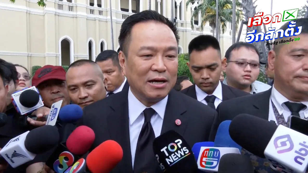 “อนุทิน” เผย กกต. ขอกรอบงบประมาณเลือกตั้ง 8 พันล้าน ส่วนแคนดิเดตนายกฯ ภท. ยังไม่เปิดตัวพรุ่งนี้