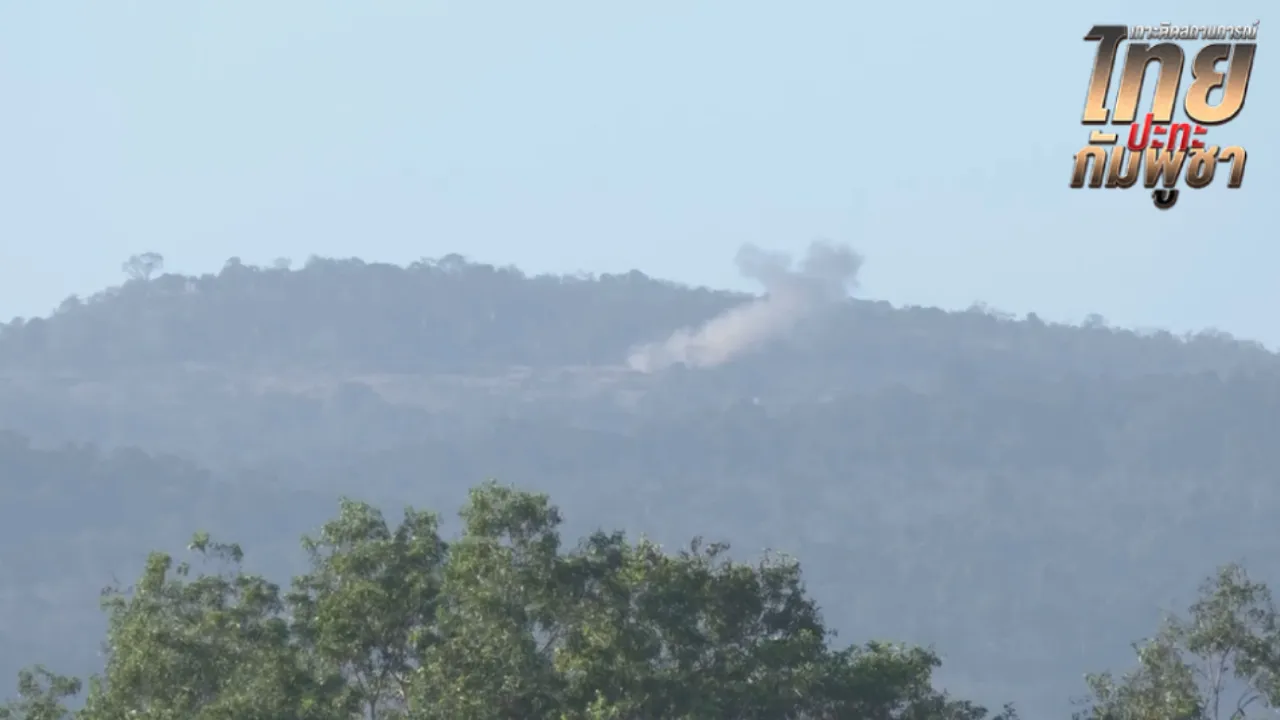 กัมพูชา ระดมยิงจรวด BM-21 โจมตีไทย ตกใส่ที่ทำการอุทยานฯ ผามออีแดง