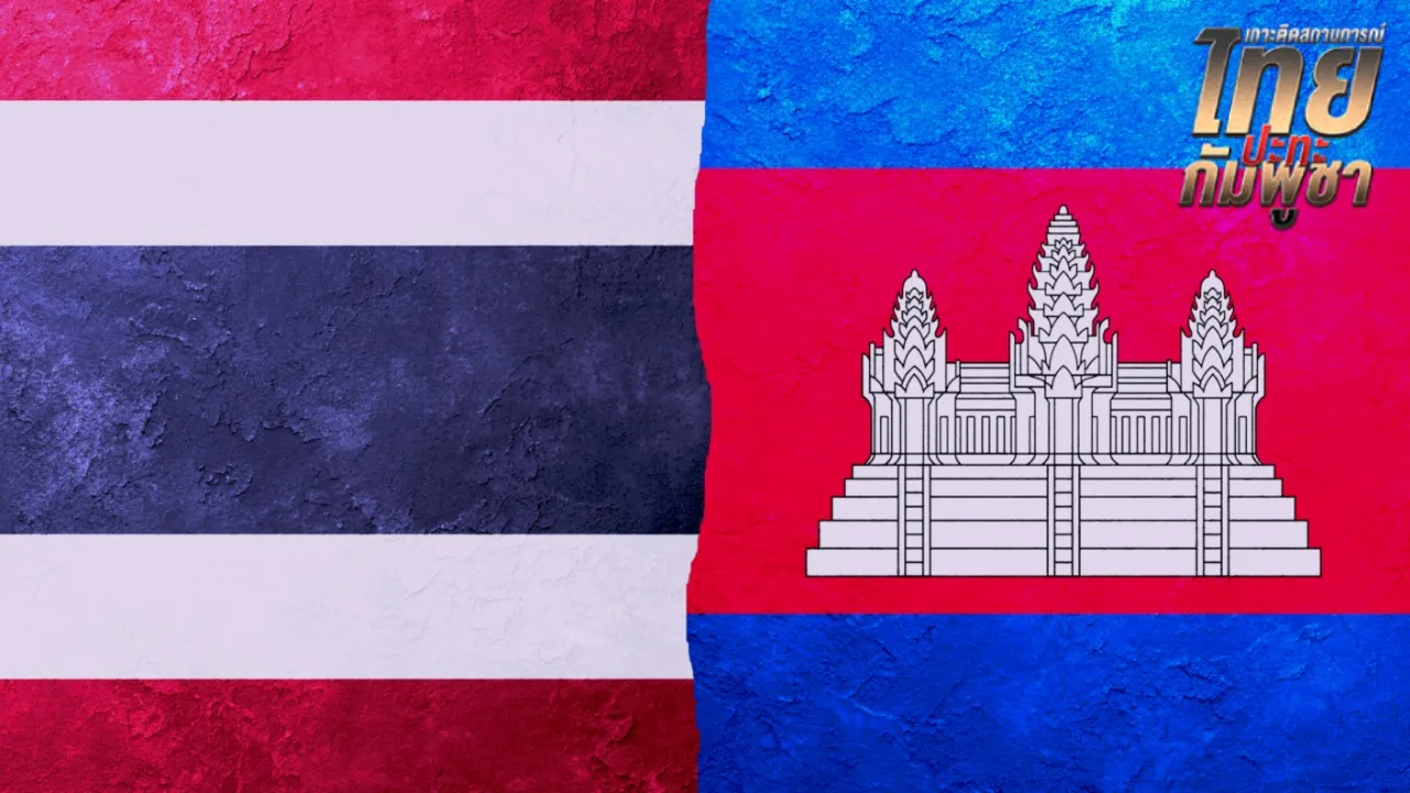 “กัมพูชา” ขอถก GBC ที่มาเลเซีย ขณะที่ “ไทย” ยืนยันจะประชุม ที่จันทบุรี