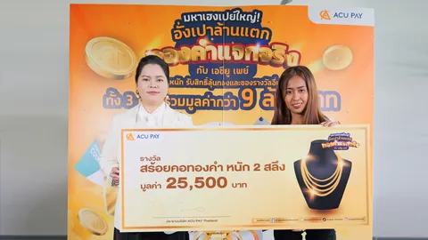ACU PAY แจกจริงส่งท้ายปี มอบทองคำให้ผู้โชคดี มูลค่ารวมกว่า 9 ล้านบาท แคมเปญ มหาเฮงเปย์ใหญ่ฯ