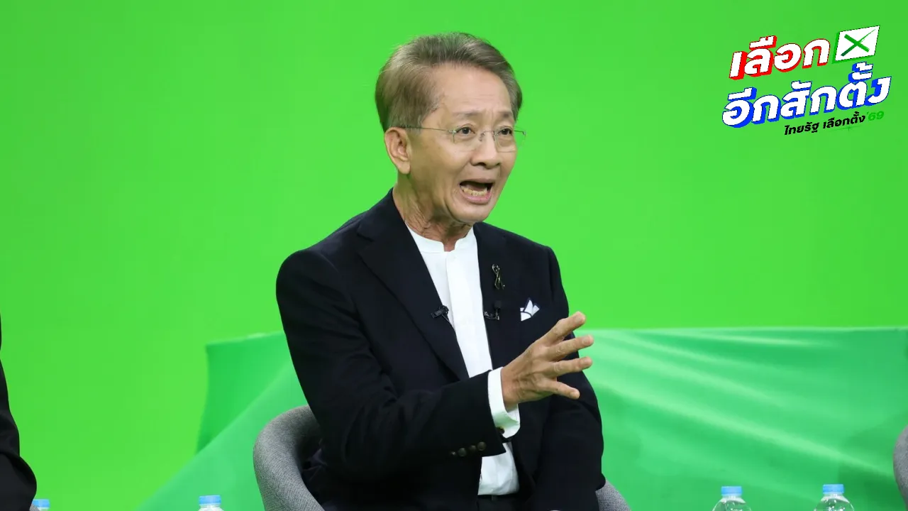 "ธีระชัย" โชว์วิสัยทัศน์ดีเบต มั่นใจแนวทางฟื้นเศรษฐกิจให้ประเทศไทยได้ชัดเจน (คลิป)