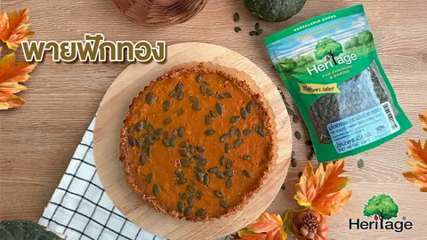 พายฟักทอง ของหวานสุดคลาสสิก