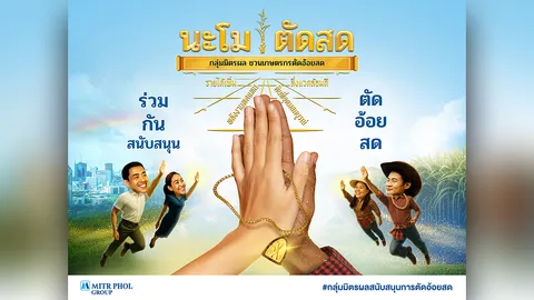 มิตรผลชวนท่องคาถา “นะโม ตัดสด” เดินหน้าสนับสนุนการตัดอ้อยสดรักษ์โลกอย่างยั่งยืน