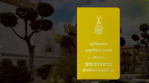 ในหลวง-พระราชินี พระราชทานปฏิทินหลวง 2569 แก่ผู้ลงนามถวายพระพร