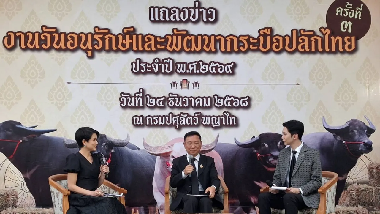 กรมปศุสัตว์ เตรียมจัดงานวันอนุรักษ์และพัฒนากระบือปลักไทย 2569 