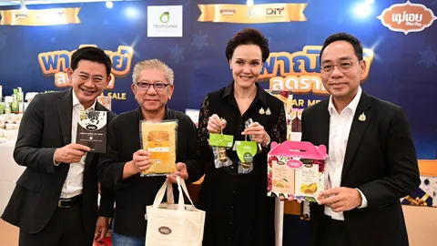 เริ่มแล้ว พาณิชย์ยกขบวนสินค้าชุมชน-แพ็กเกจสุขภาพ ลดสูงสุด 80% ถึง 31 ม.ค. 69